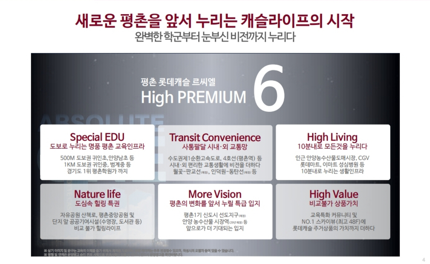 평촌 롯데캐슬 르씨엘 프리미엄